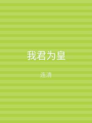 我君为皇