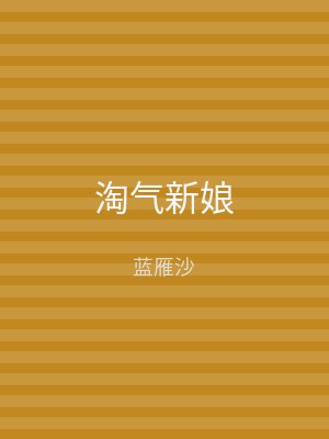 淘气新娘