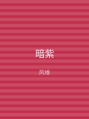 暗紫