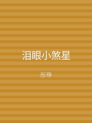 泪眼小煞星