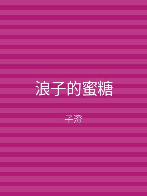 浪子的蜜糖