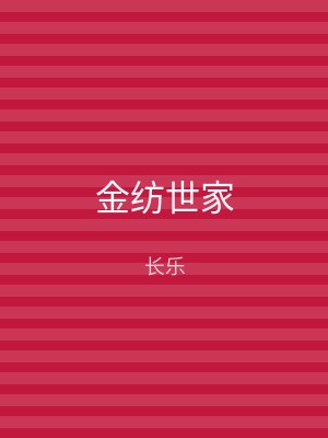 金纺世家