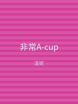 非常A-cup