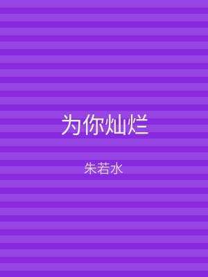 为你灿烂