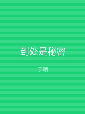 到处是秘密