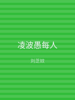 凌波愚每人