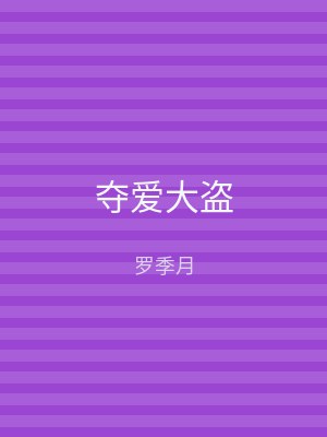 夺爱大盗