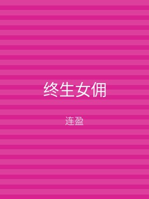 终生女佣