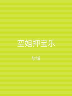 空姐押宝乐