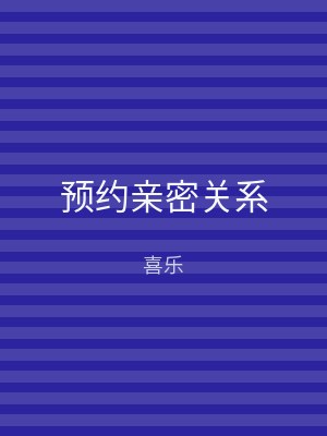 预约亲密关系