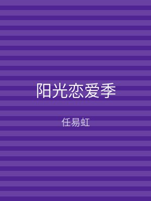 阳光恋爱季