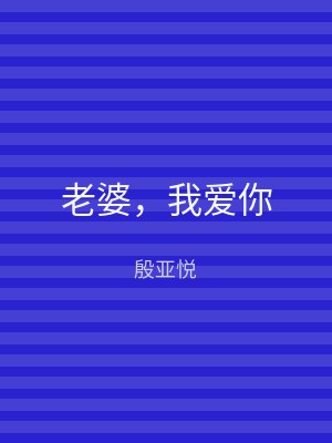 老婆，我爱你
