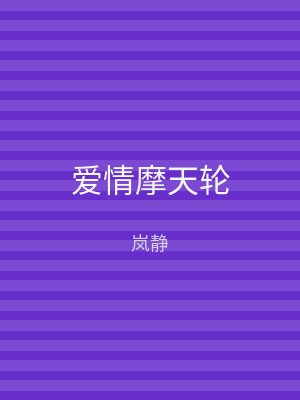 爱情摩天轮