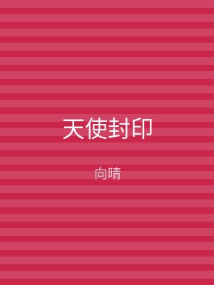 天使封印