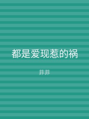 都是爱现惹的祸