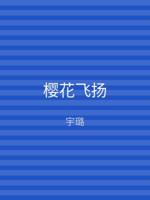 樱花飞扬