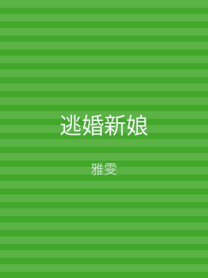 逃婚新娘