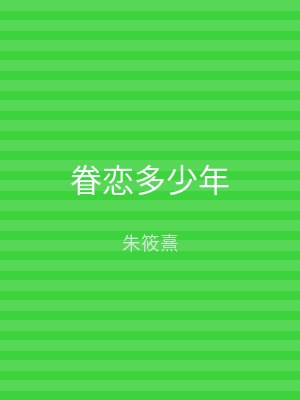 眷恋多少年