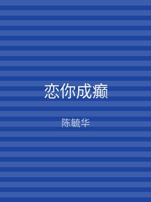 恋你成癫