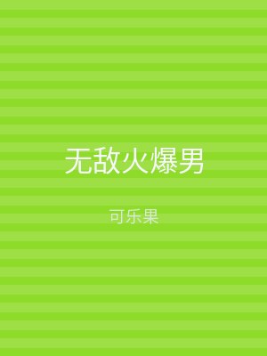 无敌火爆男