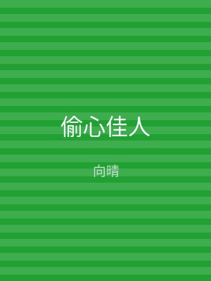 偷心佳人