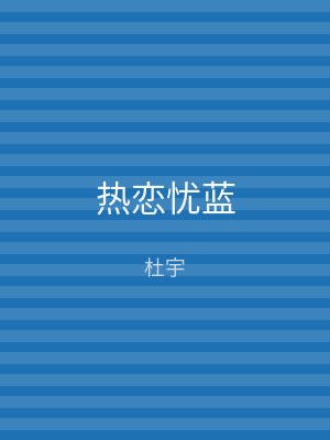 热恋忧蓝