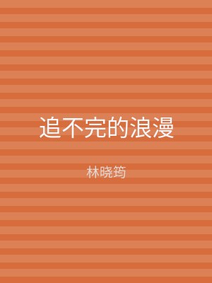 追不完的浪漫