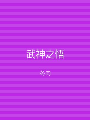 武神之悟