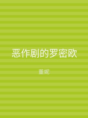 恶作剧的罗密欧