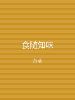 食随知味
