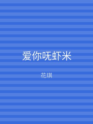 爱你呒虾米