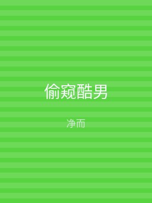 偷窥酷男