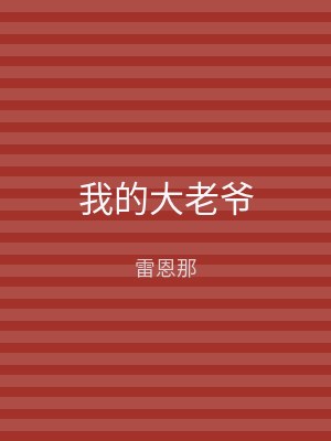 我的大老爷
