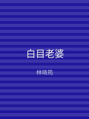 白目老婆