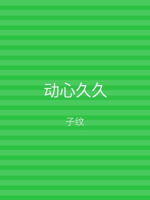 动心久久