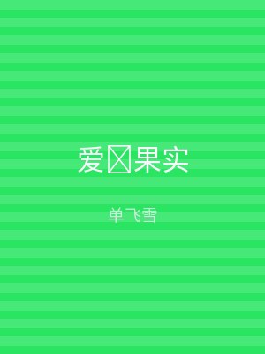 爱果实