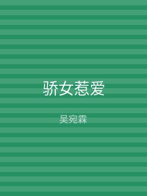 骄女惹爱
