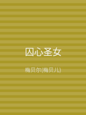 囚心圣女