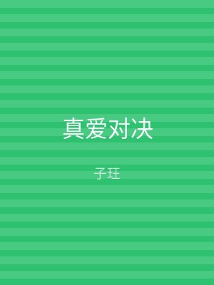 真爱对决