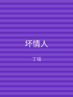 坏情人