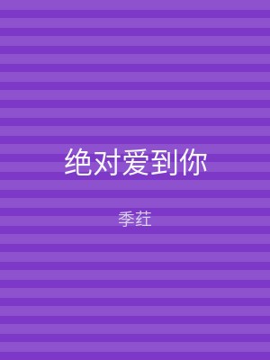 绝对爱到你