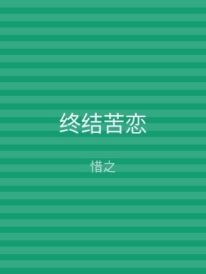 终结苦恋