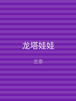 龙塔娃娃