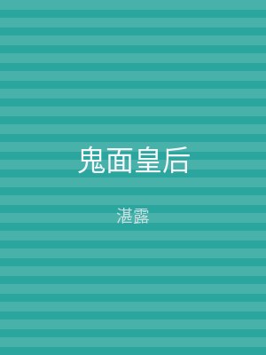 鬼面皇后