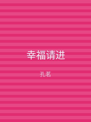 幸福请进