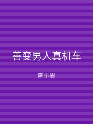 善变男人真机车