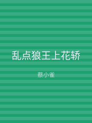 乱点狼王上花轿