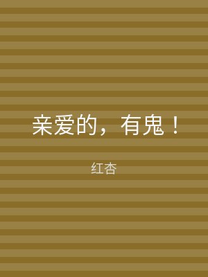 亲爱的，有鬼！
