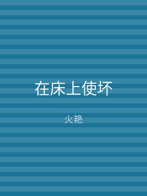 在床上使坏