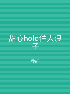 甜心hold住大浪子